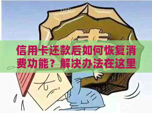 信用卡还款后如何恢复消费功能？解决办法在这里！