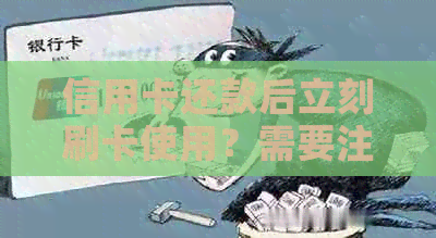 信用卡还款后立刻刷卡使用？需要注意这些事项