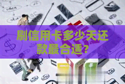 刷信用卡多少天还款最合适？