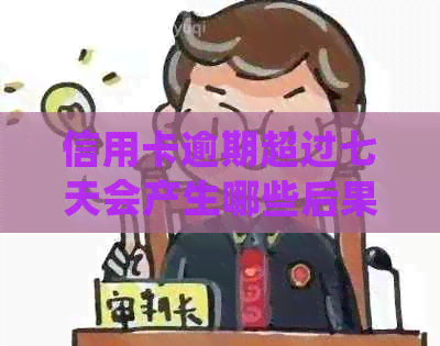 信用卡逾期超过七天会产生哪些后果？如何妥善处理以避免信用损害？