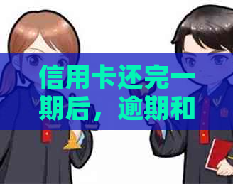 信用卡还完一期后，逾期和欠款的影响是否消除？