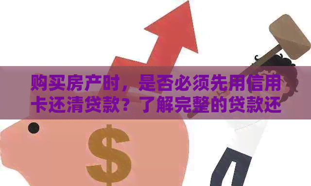 购买房产时，是否必须先用信用卡还清贷款？了解完整的贷款还款方式和条件