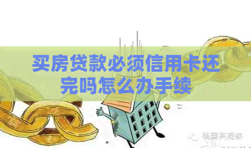 买房贷款必须信用卡还完吗怎么办手续