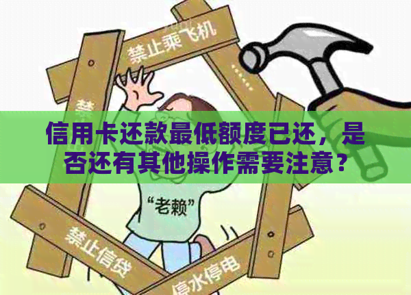 信用卡还款更低额度已还，是否还有其他操作需要注意？