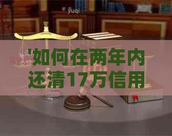 '如何在两年内还清17万信用卡负债：最划算方法'