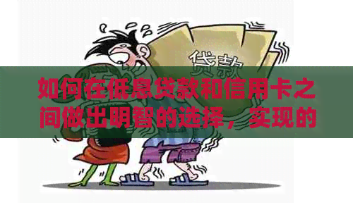 如何在低息贷款和信用卡之间做出明智的选择，实现的债务管理策略