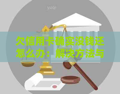 欠信用卡确实没钱还怎么办：解决方法与后果解析