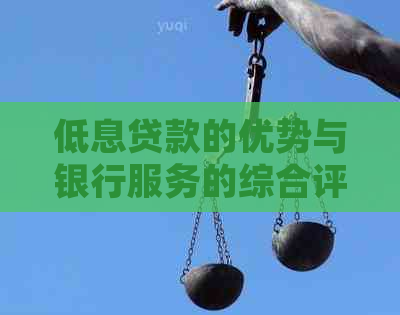 低息贷款的优势与银行服务的综合评价