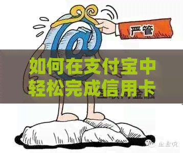 如何在支付宝中轻松完成信用卡还款，避免逾期费用和信用影响