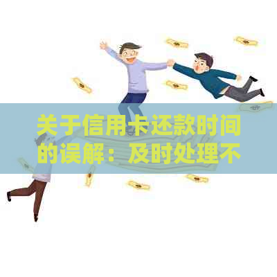 关于信用卡还款时间的误解：及时处理不再拖