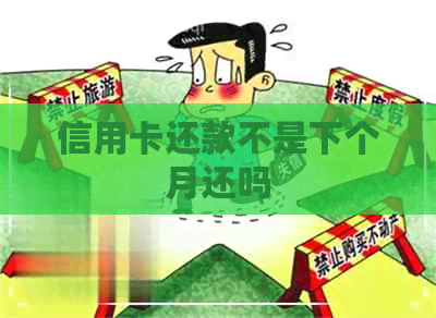 信用卡还款不是下个月还吗