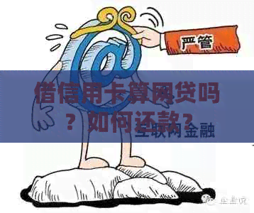 借信用卡算网贷吗？如何还款？