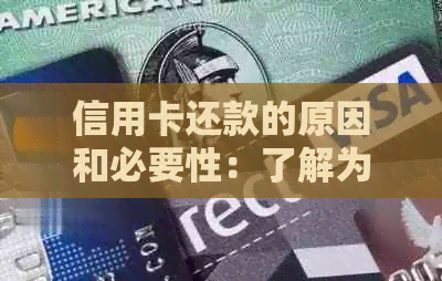 信用卡还款的原因和必要性：了解为什么及时还信用卡欠款对我们有利