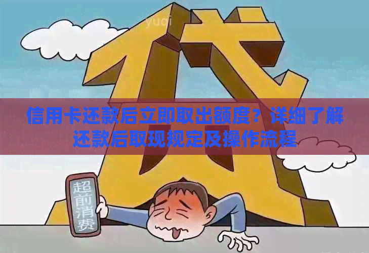 信用卡还款后立即取出额度？详细了解还款后取现规定及操作流程