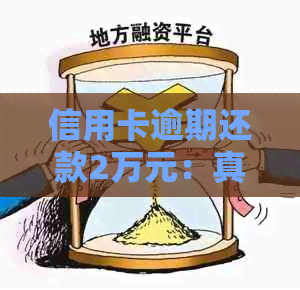 信用卡逾期还款2万元：真相解读与应对策略