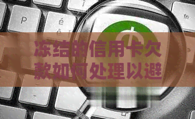 冻结的信用卡欠款如何处理以避免逾期和信用损失