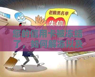 您的信用卡被冻结了，如何解冻以及解冻的步骤是什么？