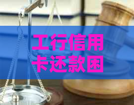 工行信用卡还款困境解决策略：应对逾期和他人代还的实用指南