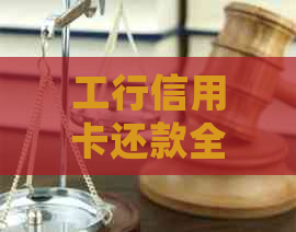 工行信用卡还款全指南：如何帮助他人还款、逾期处理及更多实用提示