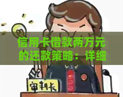 信用卡借款两万元的还款策略：详细指南和建议