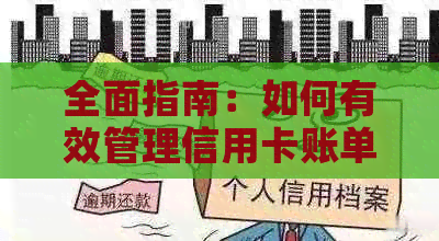 全面指南：如何有效管理信用卡账单，节省利息费用并提高信用评分