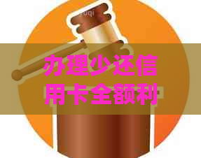 办理少还信用卡全额利息相关手续，了解退款流程