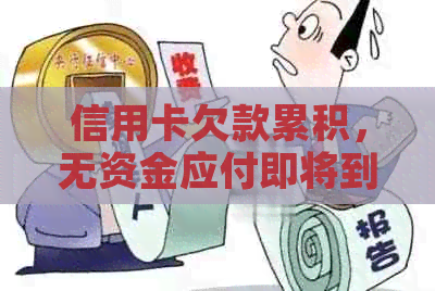 信用卡欠款累积，无资金应付即将到期房租，该如何应对？