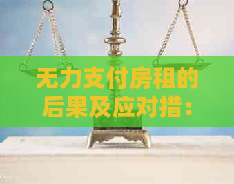 无力支付房租的后果及应对措：法律角度分析，避免坐牢的风险