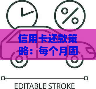 信用卡还款策略：每个月固定还50元是否足够？如何制定合理的还款计划？