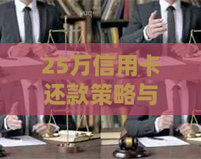 25万信用卡还款策略与方法：如何有效地管理高额债务并避免逾期？