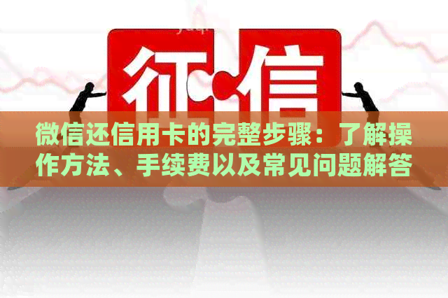 微信还信用卡的完整步骤：了解操作方法、手续费以及常见问题解答