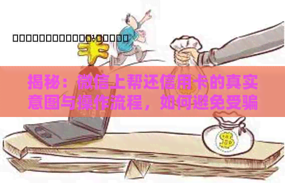 揭秘：微信上帮还信用卡的真实意图与操作流程，如何避免受骗？