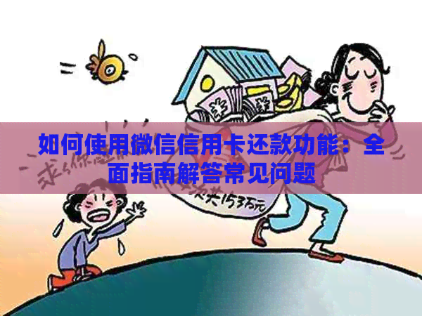 如何使用微信信用卡还款功能：全面指南解答常见问题