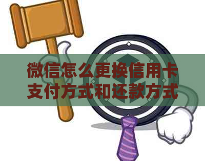 微信怎么更换信用卡支付方式和还款方式