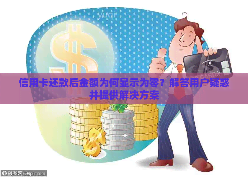 信用卡还款后金额为何显示为零？解答用户疑惑并提供解决方案