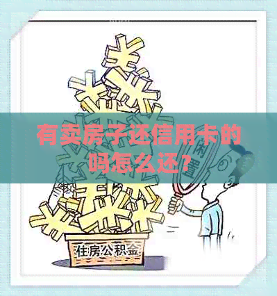 有卖房子还信用卡的吗怎么还？