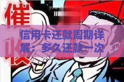 信用卡还款周期详解：多久还款一次及还款日期选择策略