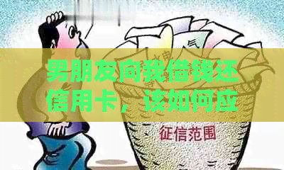 男朋友向我借钱还信用卡，该如何应对？