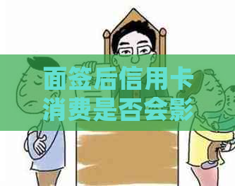 面签后信用卡消费是否会影响房贷审批以及信用评分？如何避免这种情况产生？