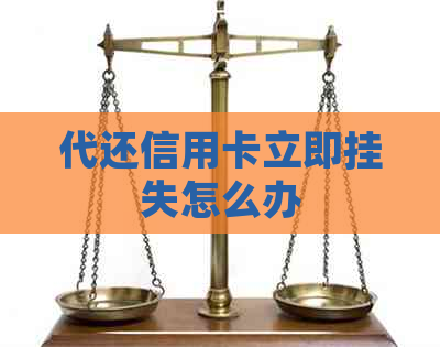 代还信用卡立即挂失怎么办