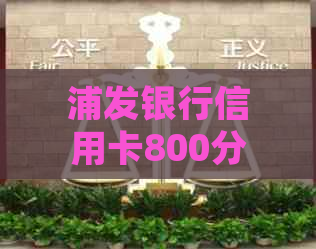 浦发银行信用卡800分期还款详细指南：如何轻松实现消费信贷