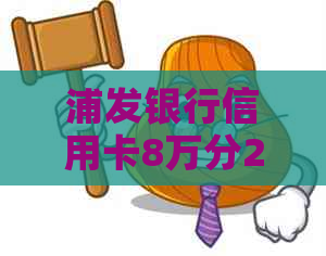 浦发银行信用卡8万分24期：灵活还款方案解析