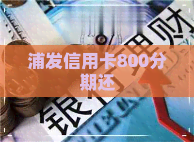 浦发信用卡800分期还