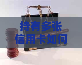 持有多张信用卡如何安全地提取现金或还款，有相关资讯吗？