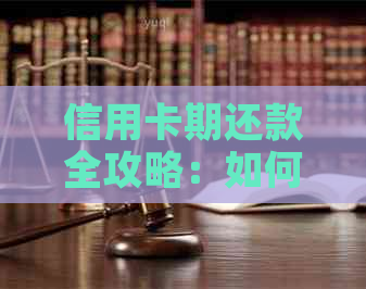 信用卡期还款全攻略：如何避免罚息、恢复信用，以及解决逾期问题