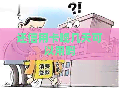 还信用卡晚几天可以用吗