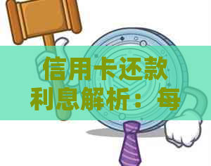 信用卡还款利息解析：每月还款是否产生额外费用？如何避免高额利息？