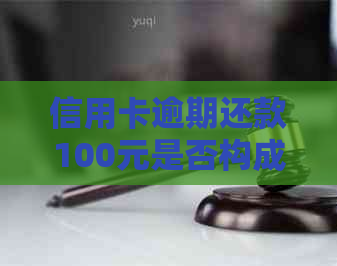 信用卡逾期还款100元是否构成诈骗罪？最新资讯深度解析