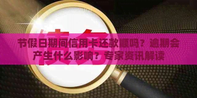 节假日期间信用卡还款顺吗？逾期会产生什么影响？专家资讯解读