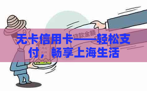 无卡信用卡——轻松支付，畅享上海生活